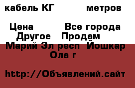 кабель КГ 1-50 70 метров › Цена ­ 250 - Все города Другое » Продам   . Марий Эл респ.,Йошкар-Ола г.